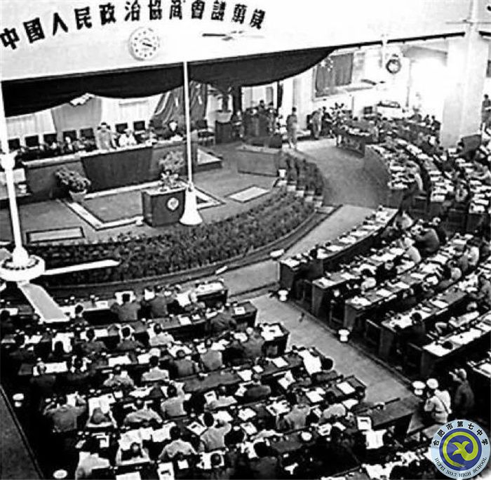 中國人民政治協(xié)商會(huì)議第一屆全體會(huì)議會(huì)場.jpg