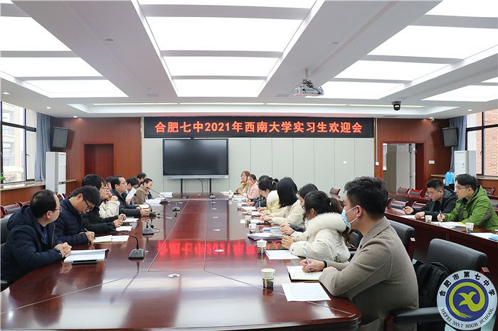 合肥七中2021年西南大學(xué)實習生歡迎會.jpg