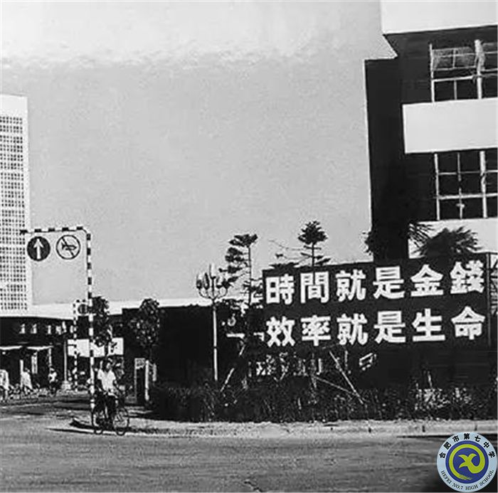 △當(dāng)年的街頭標(biāo)語：時(shí)間就是金錢，效率就是生命.jpg