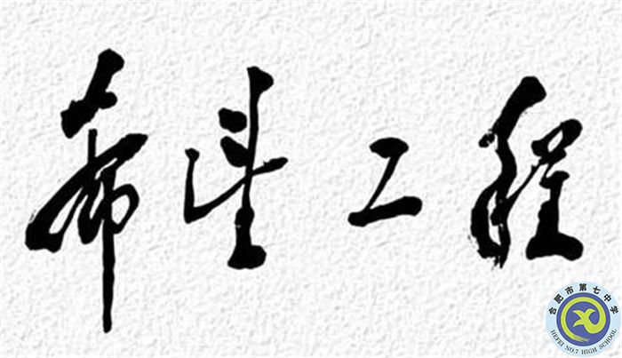 △1990年9月5日，鄧小平為“希望工程”題詞.jpg