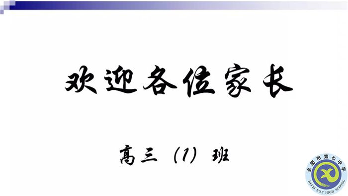合肥七中高三（1）班新學期線上家長會(圖1)