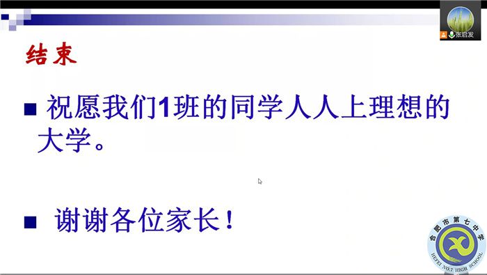 合肥七中高三（1）班新學期線上家長會(圖8)