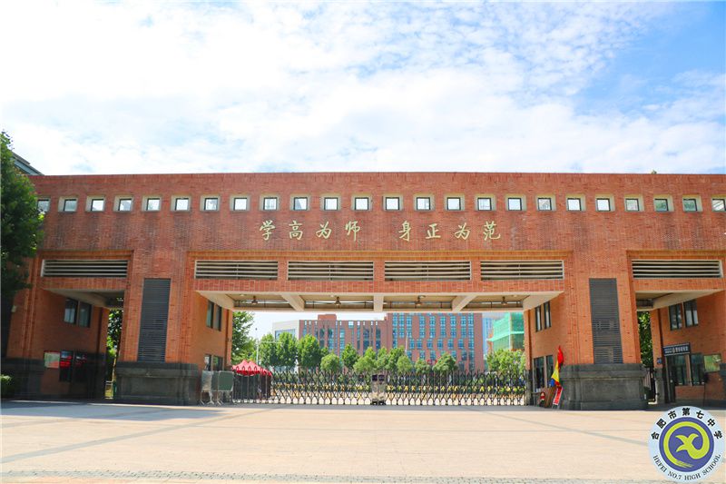 合肥七中師德箴言——學(xué)高為師，身正為范