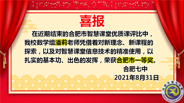 熱烈祝賀潘莉老師獲得合肥市2021年智慧課堂優(yōu)質課大賽一等獎(圖1)