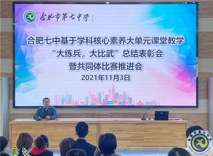 合肥七中“大練兵、大比武”校內(nèi)總結(jié)表彰暨共同體比賽動(dòng)員會(huì)順利舉行(圖1)