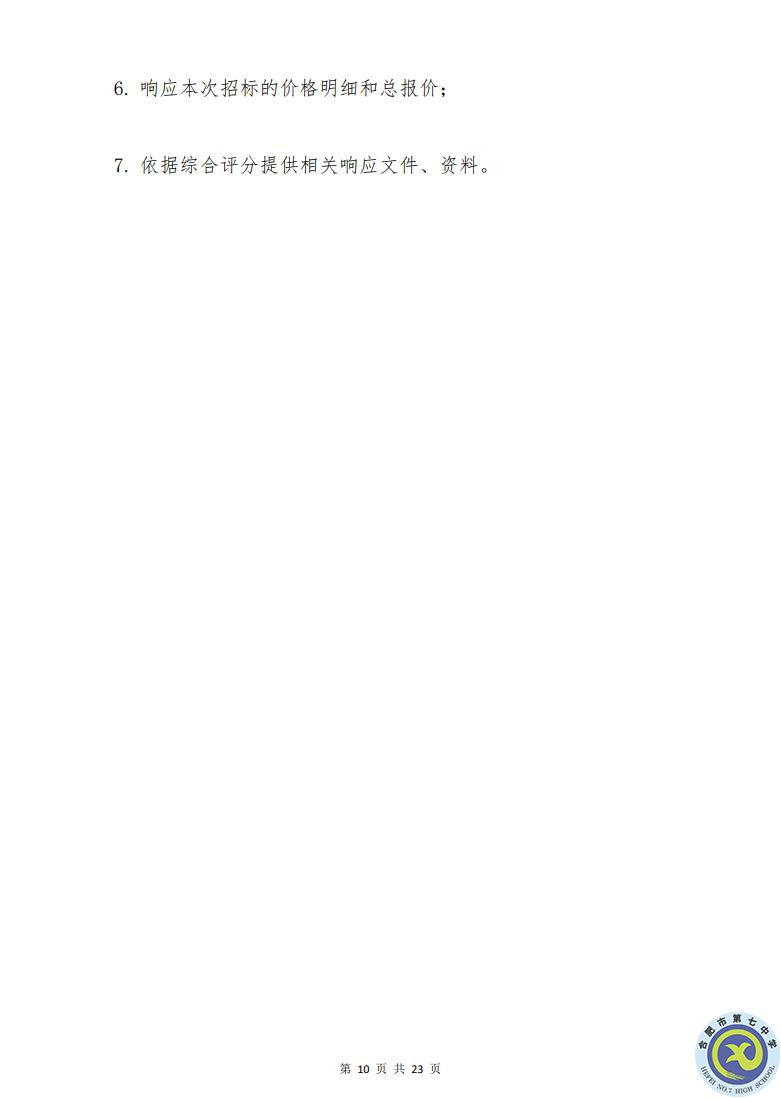 合肥七中運(yùn)動場臺階自發(fā)光應(yīng)急逃生安全標(biāo)志建設(shè)項目招標(biāo)公告(圖10)
