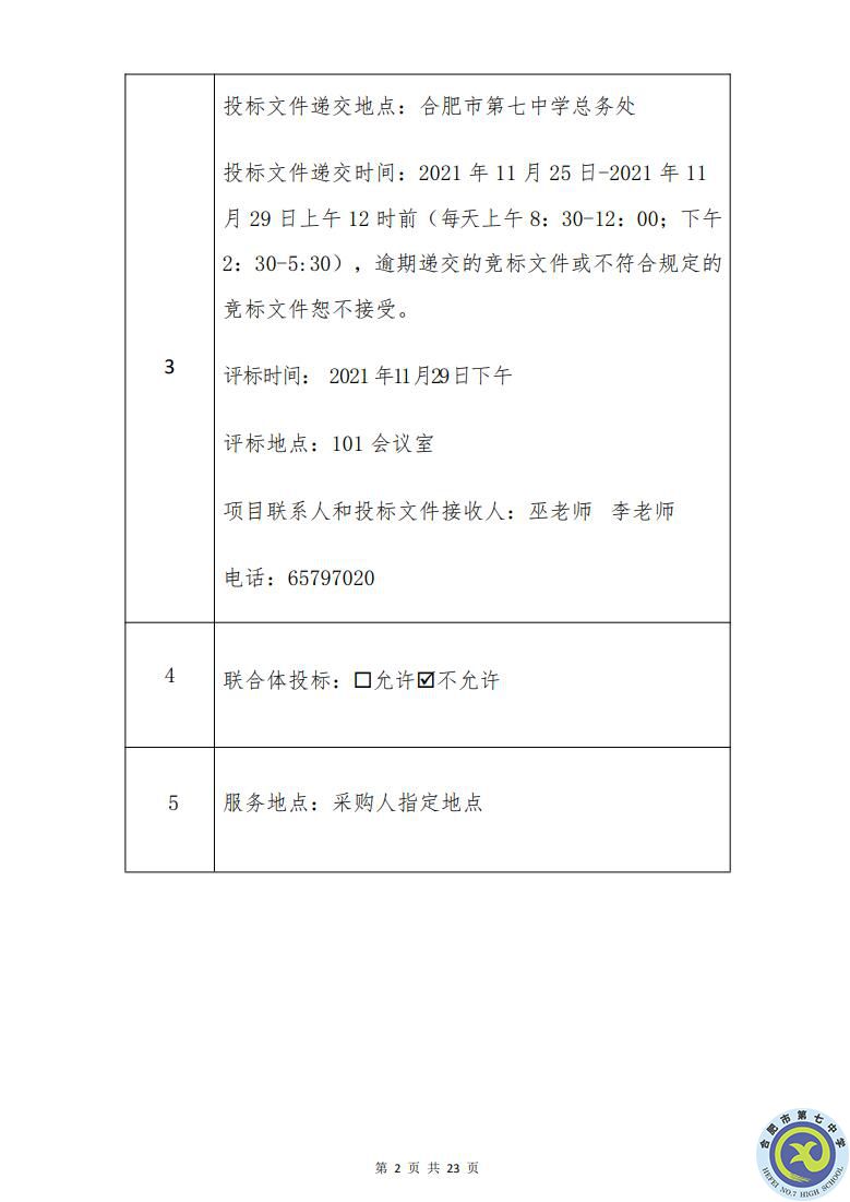 合肥七中運(yùn)動場臺階自發(fā)光應(yīng)急逃生安全標(biāo)志建設(shè)項目招標(biāo)公告(圖2)