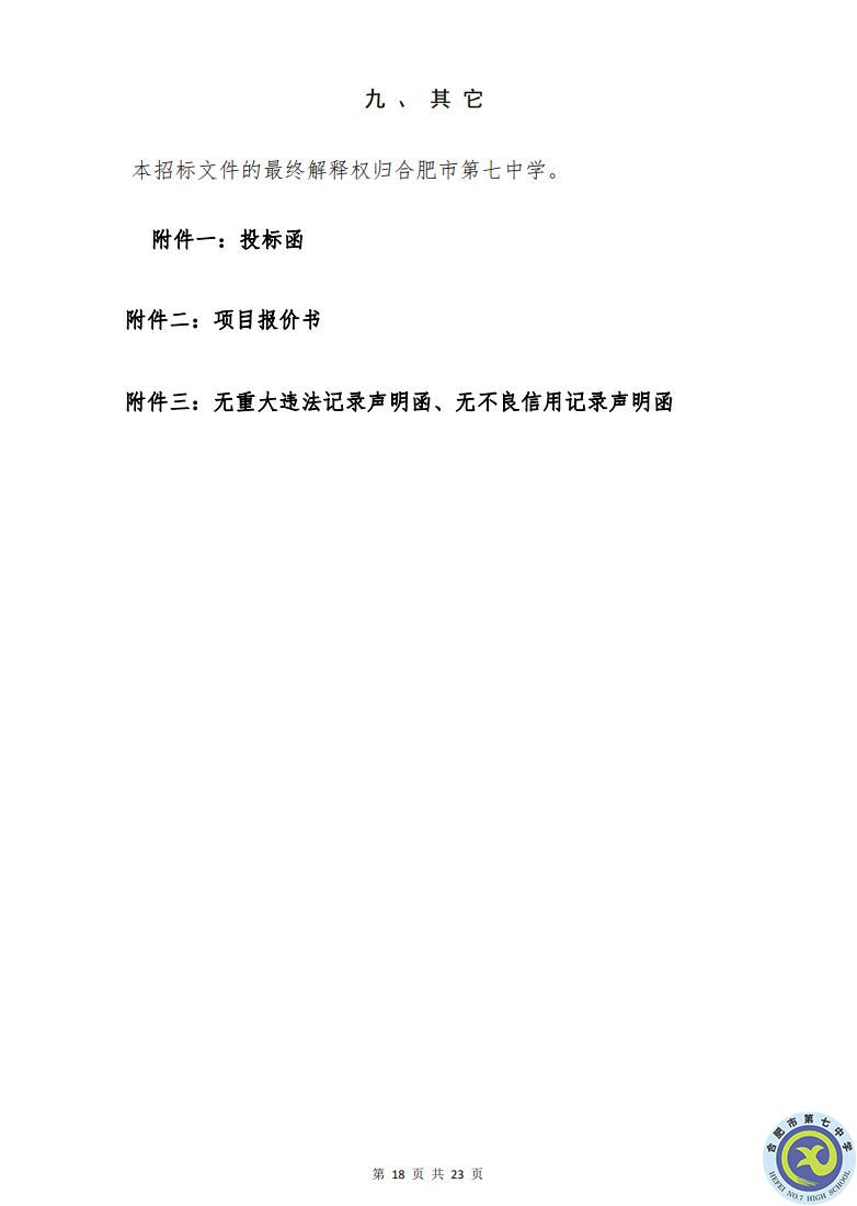 合肥七中運(yùn)動場臺階自發(fā)光應(yīng)急逃生安全標(biāo)志建設(shè)項目招標(biāo)公告(圖18)