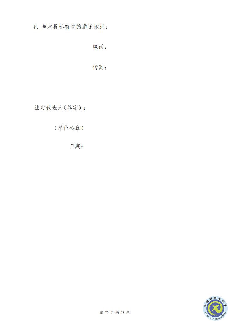 合肥七中運(yùn)動場臺階自發(fā)光應(yīng)急逃生安全標(biāo)志建設(shè)項目招標(biāo)公告(圖20)