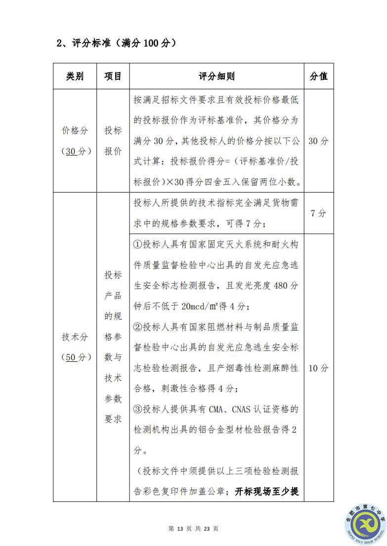 合肥七中運(yùn)動場臺階自發(fā)光應(yīng)急逃生安全標(biāo)志建設(shè)項目招標(biāo)公告(圖13)