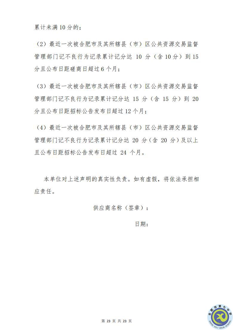 合肥七中運(yùn)動場臺階自發(fā)光應(yīng)急逃生安全標(biāo)志建設(shè)項目招標(biāo)公告(圖23)