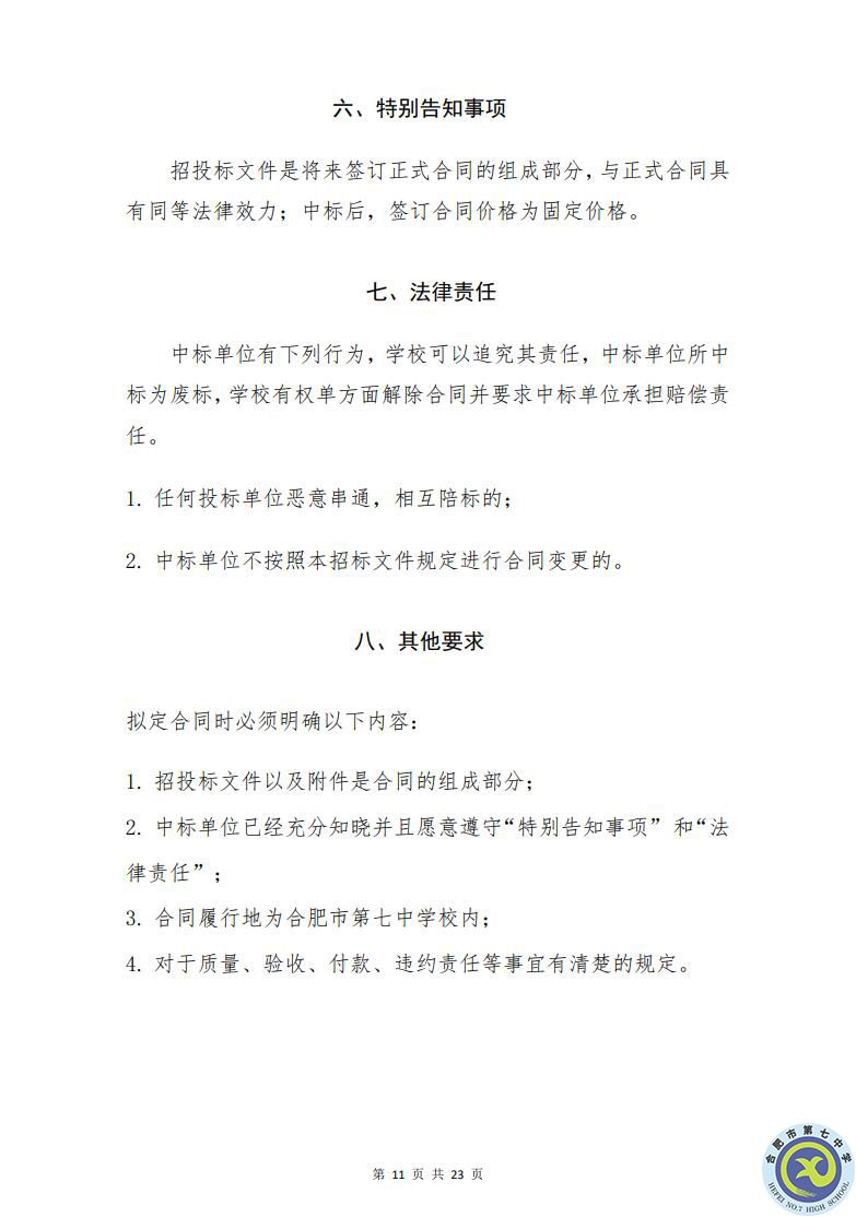 合肥七中運(yùn)動場臺階自發(fā)光應(yīng)急逃生安全標(biāo)志建設(shè)項目招標(biāo)公告(圖11)