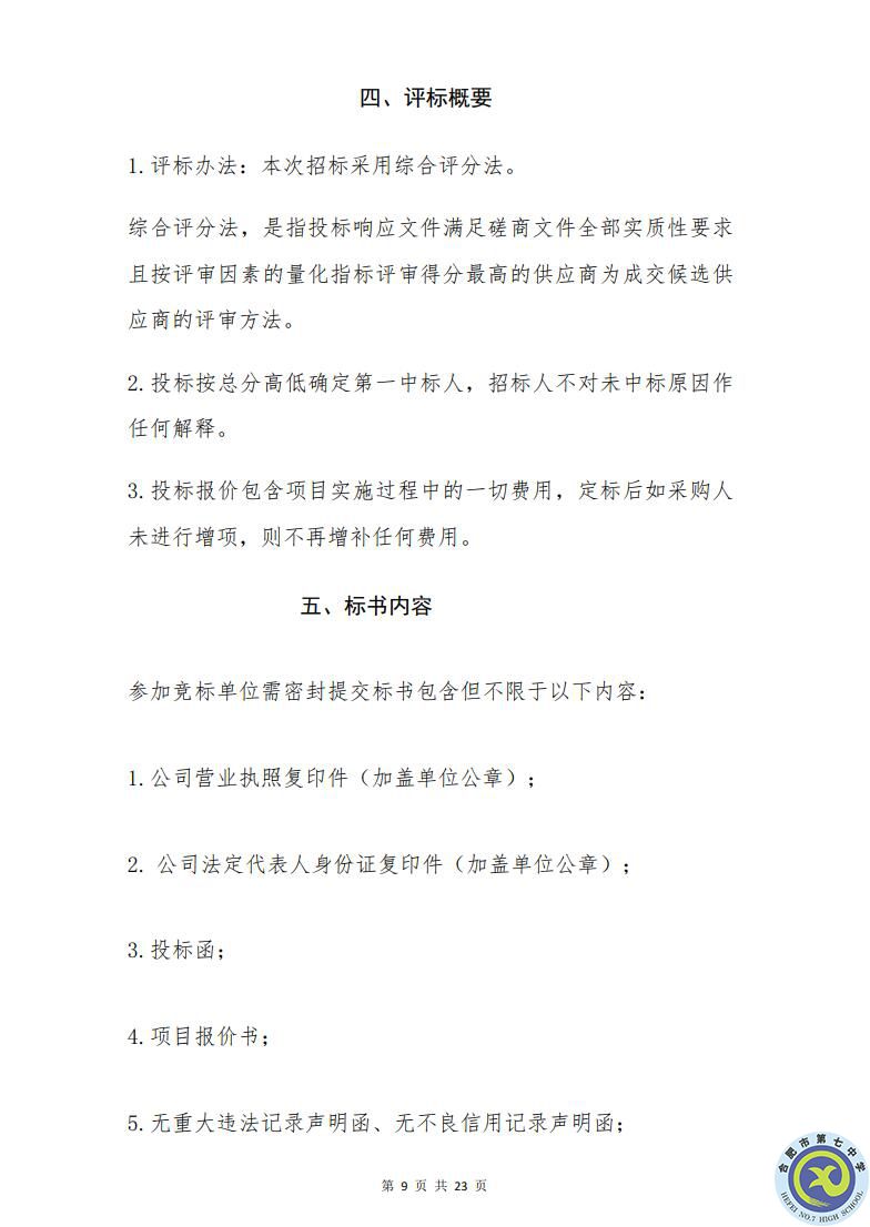 合肥七中運(yùn)動場臺階自發(fā)光應(yīng)急逃生安全標(biāo)志建設(shè)項目招標(biāo)公告(圖9)