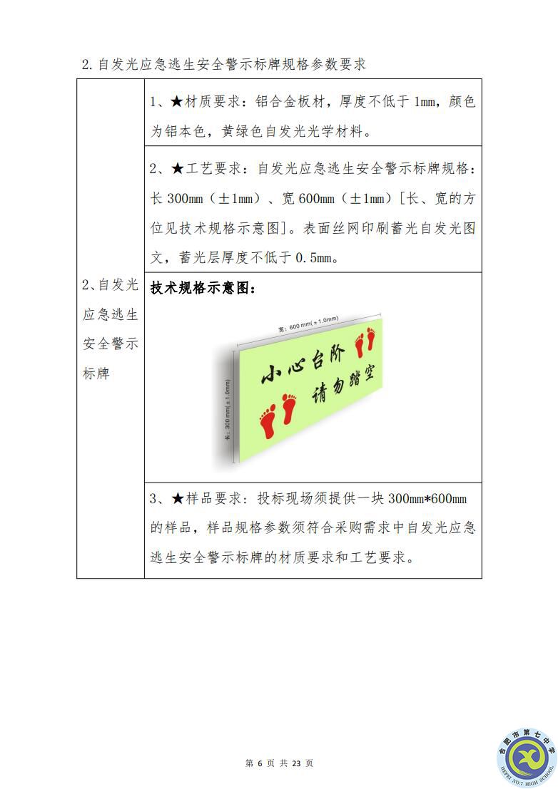 合肥七中運(yùn)動場臺階自發(fā)光應(yīng)急逃生安全標(biāo)志建設(shè)項目招標(biāo)公告(圖6)