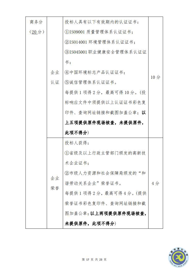 合肥七中運(yùn)動場臺階自發(fā)光應(yīng)急逃生安全標(biāo)志建設(shè)項目招標(biāo)公告(圖17)