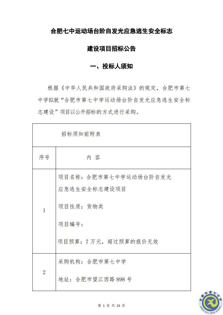 合肥七中運(yùn)動場臺階自發(fā)光應(yīng)急逃生安全標(biāo)志建設(shè)項目招標(biāo)公告(圖1)