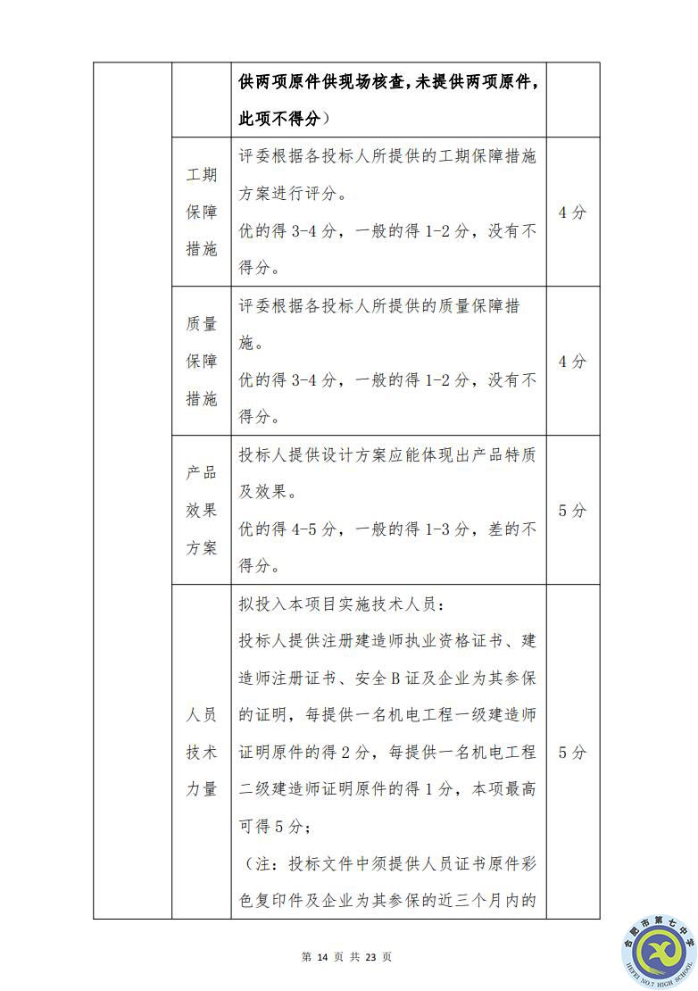 合肥七中運(yùn)動場臺階自發(fā)光應(yīng)急逃生安全標(biāo)志建設(shè)項目招標(biāo)公告(圖14)
