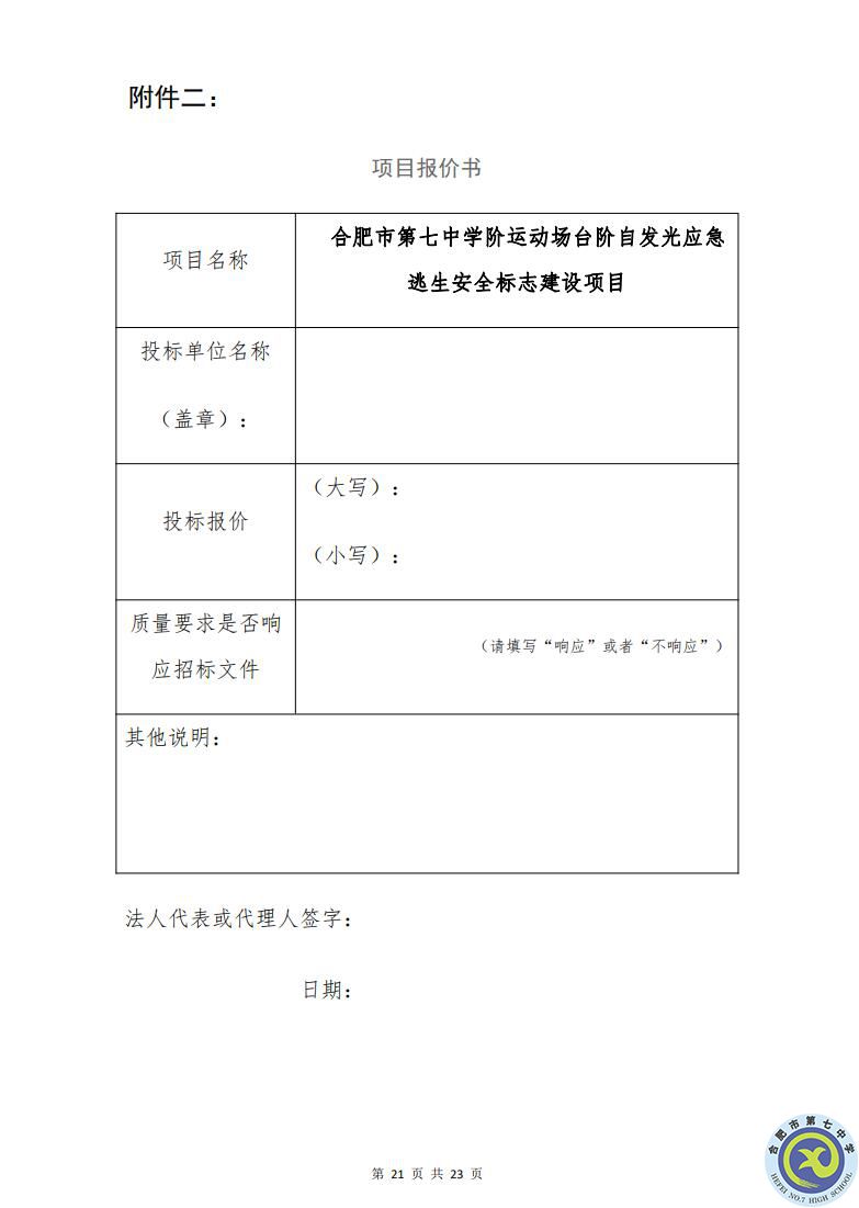 合肥七中運(yùn)動場臺階自發(fā)光應(yīng)急逃生安全標(biāo)志建設(shè)項目招標(biāo)公告(圖21)