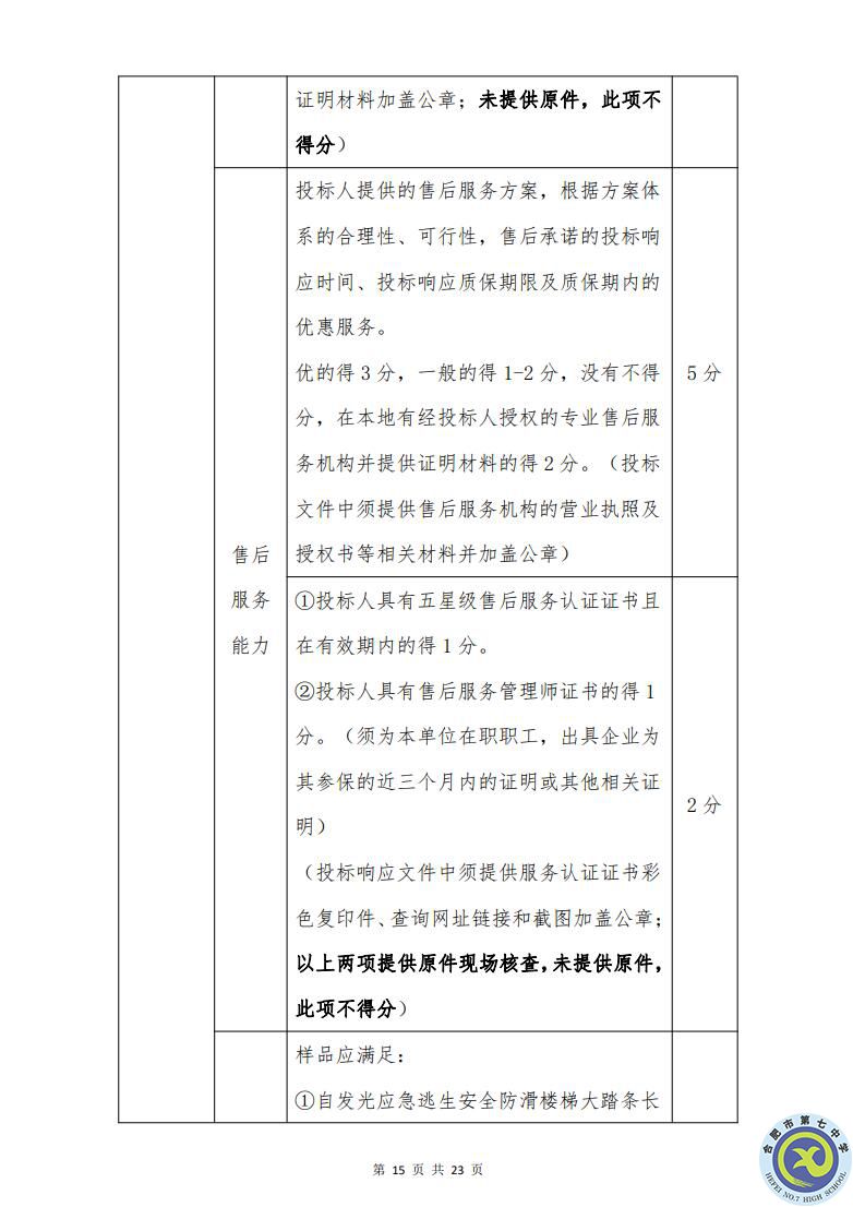 合肥七中運(yùn)動場臺階自發(fā)光應(yīng)急逃生安全標(biāo)志建設(shè)項目招標(biāo)公告(圖15)