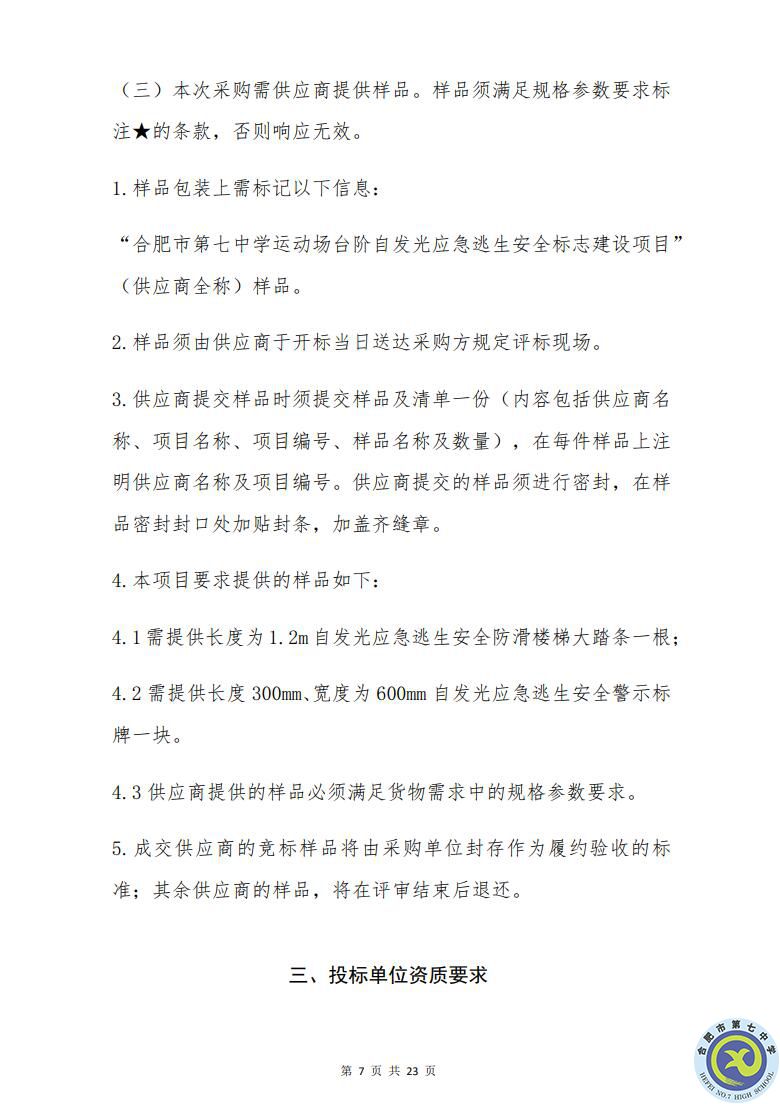 合肥七中運(yùn)動場臺階自發(fā)光應(yīng)急逃生安全標(biāo)志建設(shè)項目招標(biāo)公告(圖7)