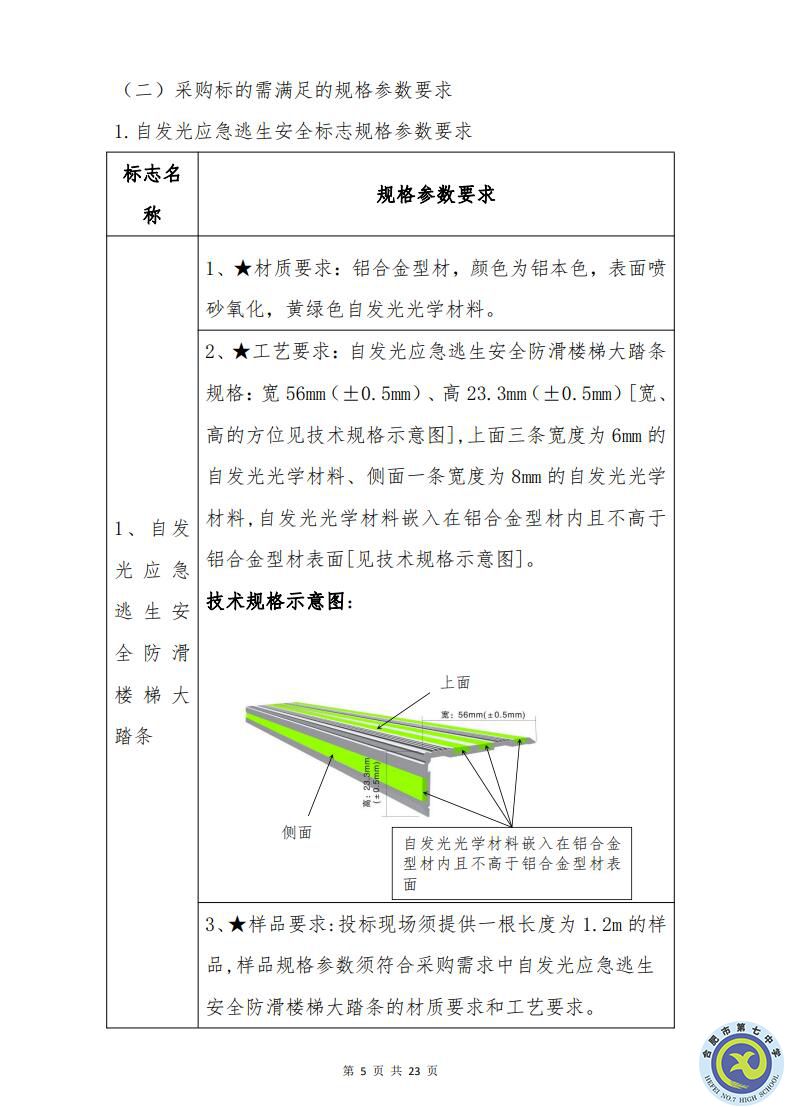 合肥七中運(yùn)動場臺階自發(fā)光應(yīng)急逃生安全標(biāo)志建設(shè)項目招標(biāo)公告(圖5)