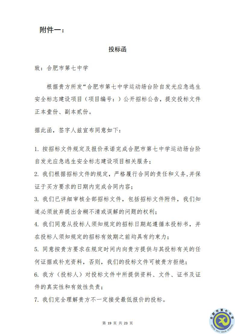 合肥七中運(yùn)動場臺階自發(fā)光應(yīng)急逃生安全標(biāo)志建設(shè)項目招標(biāo)公告(圖19)