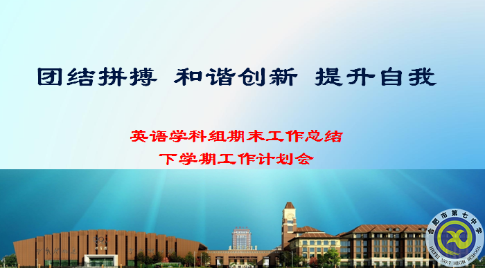 合肥七中英語教研組2021年度總結會議(圖1)