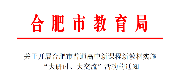 合肥七中認(rèn)真布置合肥市普通高中雙新實(shí)施“大研討、大交流”活動(dòng)(圖1)