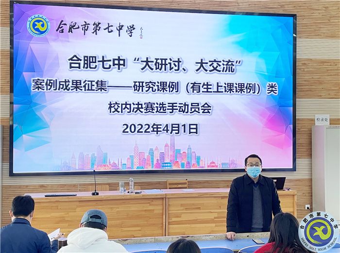 合肥七中舉行“大研討、大交流”研究課例類校內(nèi)出線選手動員培訓(xùn)會(圖1)