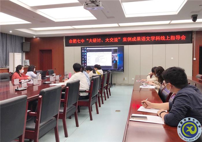 合肥七中語文組開展“大研討、大交流”案例撰寫線上專家指導會(圖1)