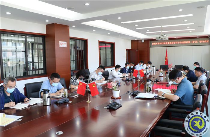 合肥七中黨委開展2022年第三次中心組理論學習(圖2)