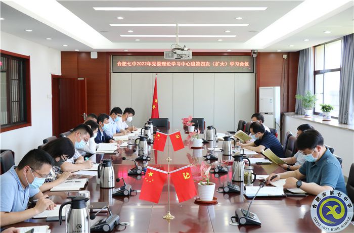 合肥七中黨委開展2022年第三次中心組理論學習(圖1)