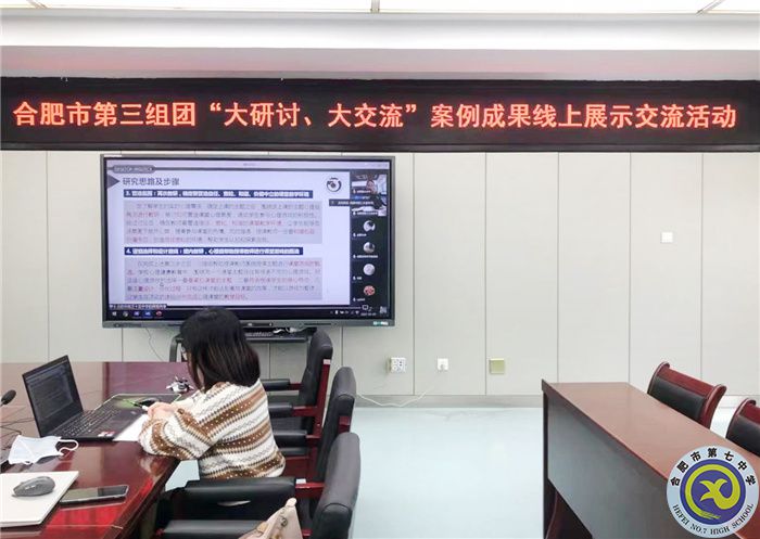 合肥七中心理健康教育中心參加合肥市第三組團“大研討、大交流”活動(圖2)