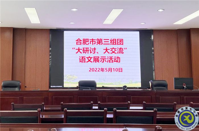 合肥七中參加市第三組團(tuán)“大研討、大交流”案例成果語文學(xué)科線上展示交流活動(圖1)