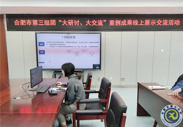 合肥七中參加市第三組團“大研討、大交流”案例成果英語學科線上展示交流活動(圖4)
