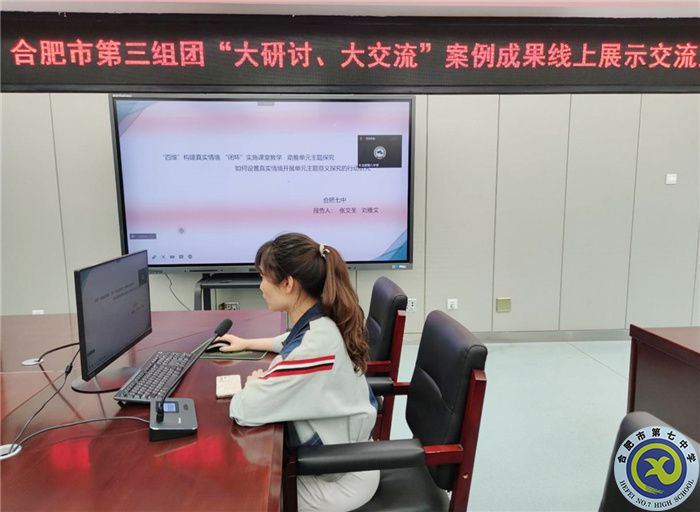合肥七中參加市第三組團“大研討、大交流”案例成果英語學科線上展示交流活動(圖2)