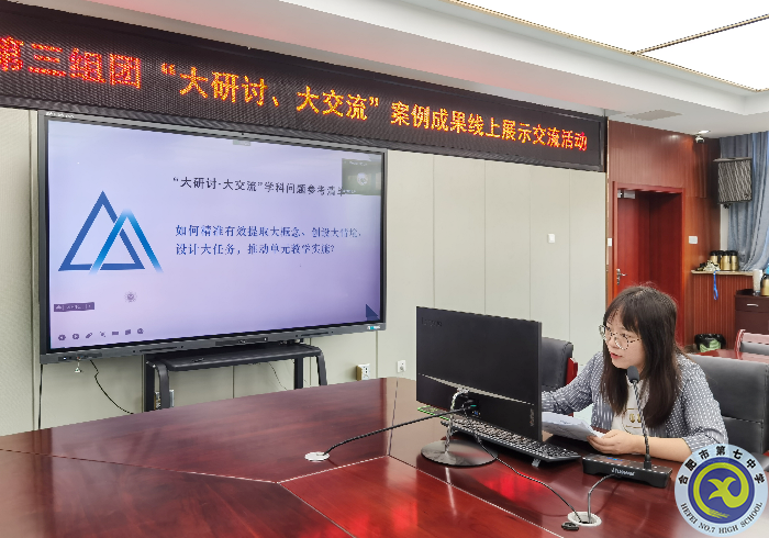 合肥七中參加市第三組團(tuán)“大研討、大交流”案例成果政治學(xué)科線上展示交流活動(dòng)(圖2)