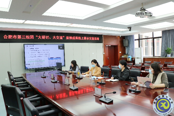 合肥七中參加市第三組團(tuán)“大研討、大交流”案例成果政治學(xué)科線上展示交流活動(dòng)(圖1)