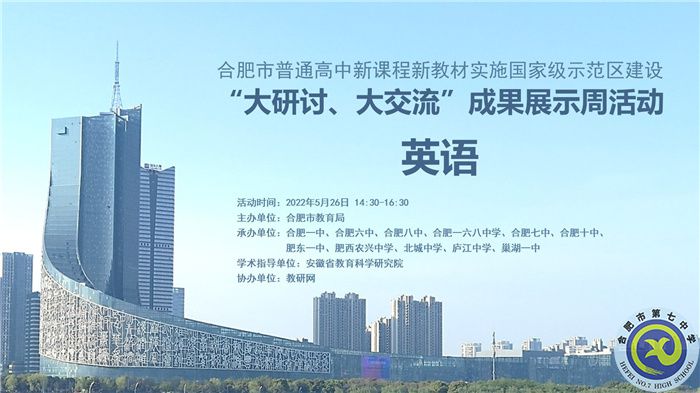 合肥七中認真組織參與全市“大研討、大交流”成果展示周活動(圖1)
