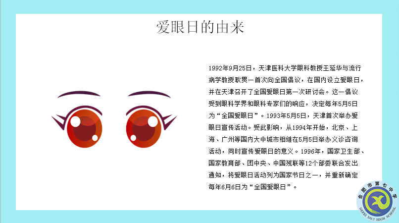 合肥七中開展第27個(gè)“全國愛眼日”主題宣傳系列活動(圖1)