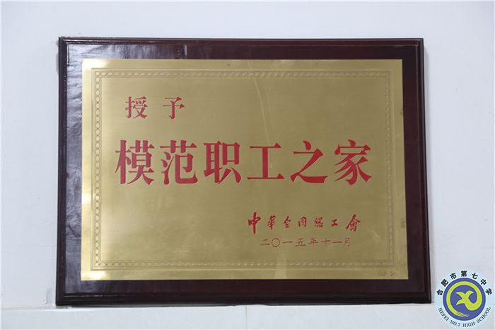 2016年合肥七中黨總支升格黨委，喜獲全國(guó)模范職工之家稱號(hào)；.jpg