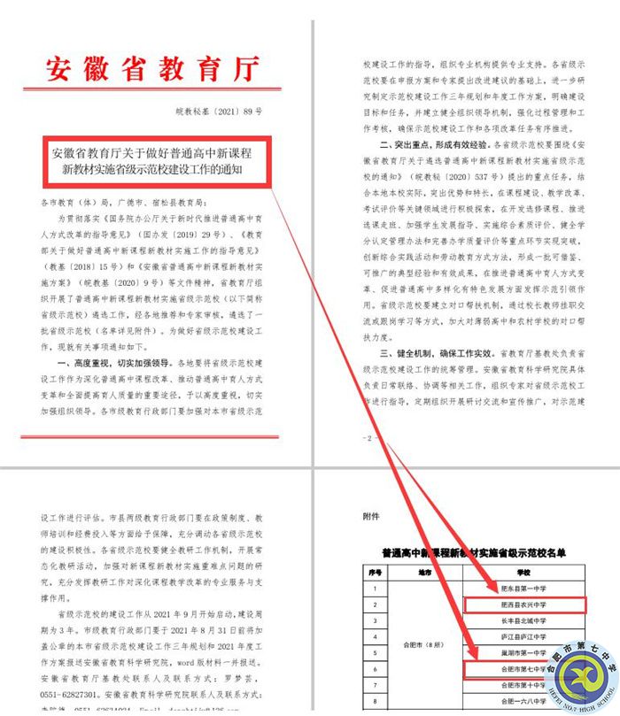 合肥七中教育集團(tuán)本部與紫蓬分校雙雙被評(píng)為“安徽省普通高中新課程、新教材實(shí)施省級(jí)示范學(xué)?！?jpg