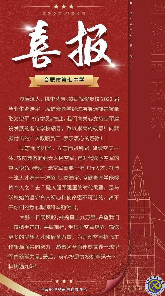 合肥七中查浩宇、席健豪兩位同學(xué)被中國人民解放軍空軍航空大學(xué)錄取(圖1)