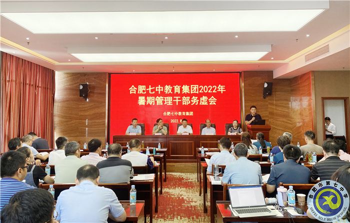 合肥七中2022年學校管理務虛會議順利召開(圖1)