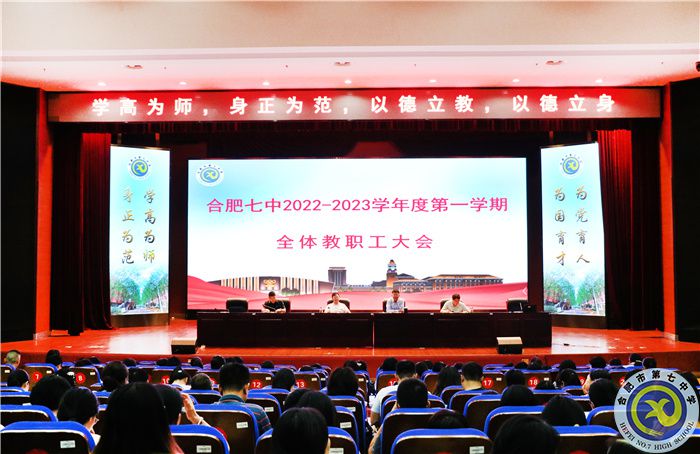 合肥七中2022-2023學(xué)年度第一學(xué)期第一次全體教職工大會(huì)召開(kāi)(圖1)