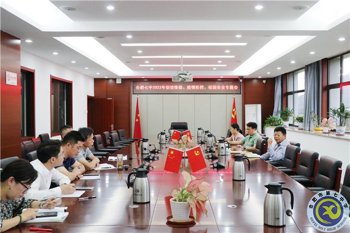 合肥七中2022年信訪維穩(wěn)、疫情防控、校園安全專題會(huì)順利召開(圖1)