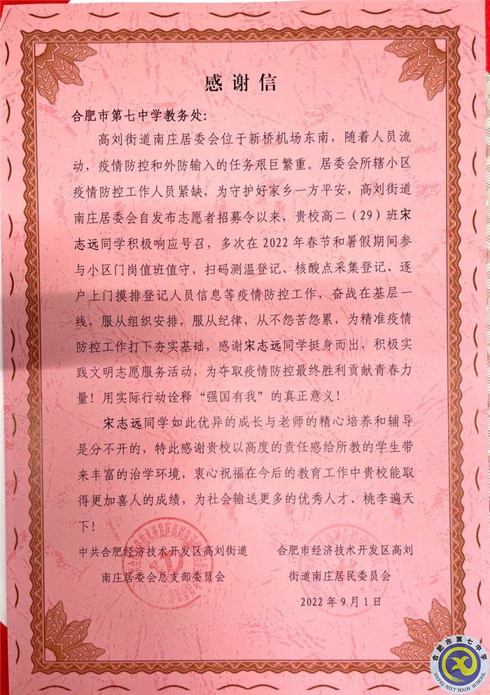 合肥經(jīng)濟(jì)技術(shù)開發(fā)區(qū)高劉街道南莊居委會向合肥七中發(fā)來感謝信(圖2)