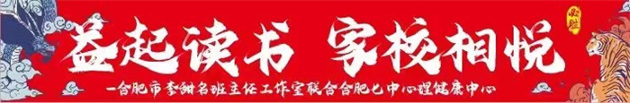 益起讀書(shū) 家校相悅——合肥市李甜名班主任工作室 家校共讀活動(dòng)啟動(dòng)(圖1)