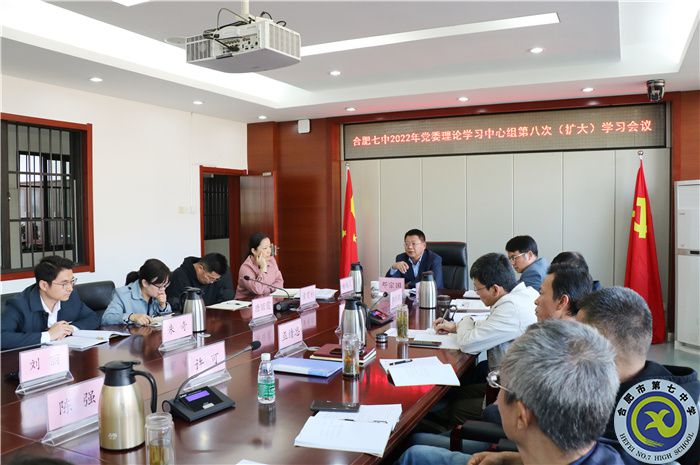 合肥七中黨委開展2022年第八次中心組理論學習(圖1)