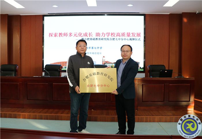 合肥基礎教育研究院合肥七中分中心揭牌儀式及聘任儀式(圖3)
